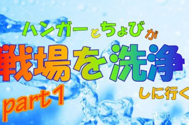 【CoD:BO2】ハンガーとちょびが戦場を洗浄しに行く#1【実況】ちょび視点