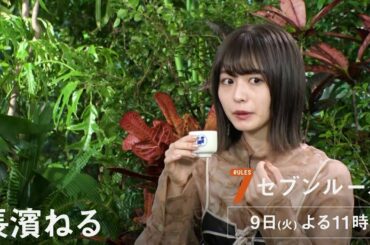 セブンルール【「御前酒蔵元 辻󠄀本店」杜氏・辻󠄀麻衣子】