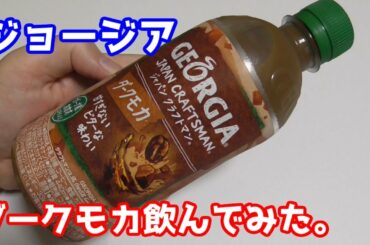 【GEORGIA】ジャパンクラフトマン ダークモカ飲んでみた。