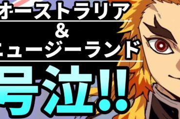 【海外の反応】大歓喜！劇場版「鬼滅の刃」がオーストラリアとニュージーランドで上映開始！現地人「煉獄さんのシーンで、、、」