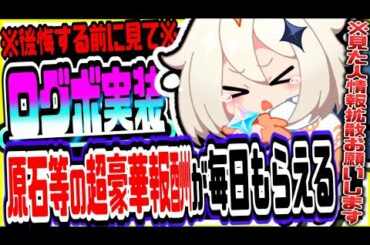 原神 知らないと本当に後悔する待望の新機能実装!!毎日原石等の豪華報酬がもらえるログボの受け取り方まとめ 原神攻略実況