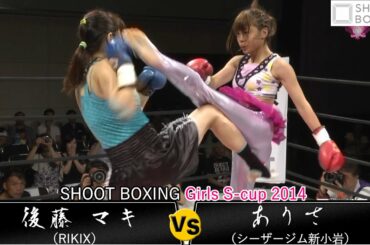 【YouTube初公開】ありさ vs 後藤 マキ【SHOOT BOXING Girls S-cup 2014】『KO決着』