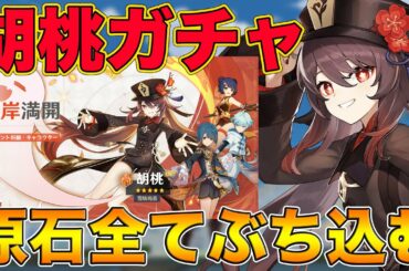 【原神】遂に実装！早速"胡桃(フータオ)ガチャ"に溜めた原石全てぶち込んでみた結果 【げんしん,Genshin,】
