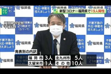 新型コロナ...福岡県で１９人陽性　８人死亡