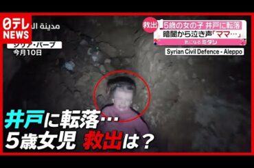 【まさか】井戸から泣き声…５歳女児が転落、救出は？　シリア（2021年2月16日放送「news every.」より）