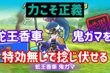 【特効無し攻略】特効無しで蛇王香車 鬼ガマを倒す！妖怪ウォッチぷにぷに