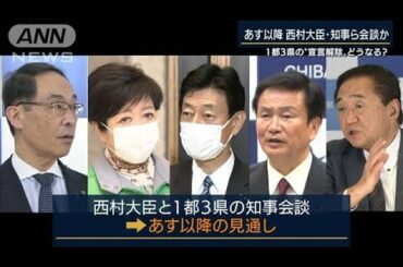 総理「最終的に私が判断」1都3県“宣言解除”は？(2021年3月2日)