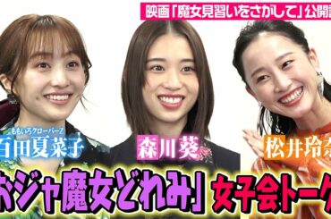 「おジャ魔女どれみ」女子会トーク！森川葵×松井玲奈×百田夏菜子が“どれみ声優”共演を振り返る　映画『魔女見習いをさがして』インタビュー
