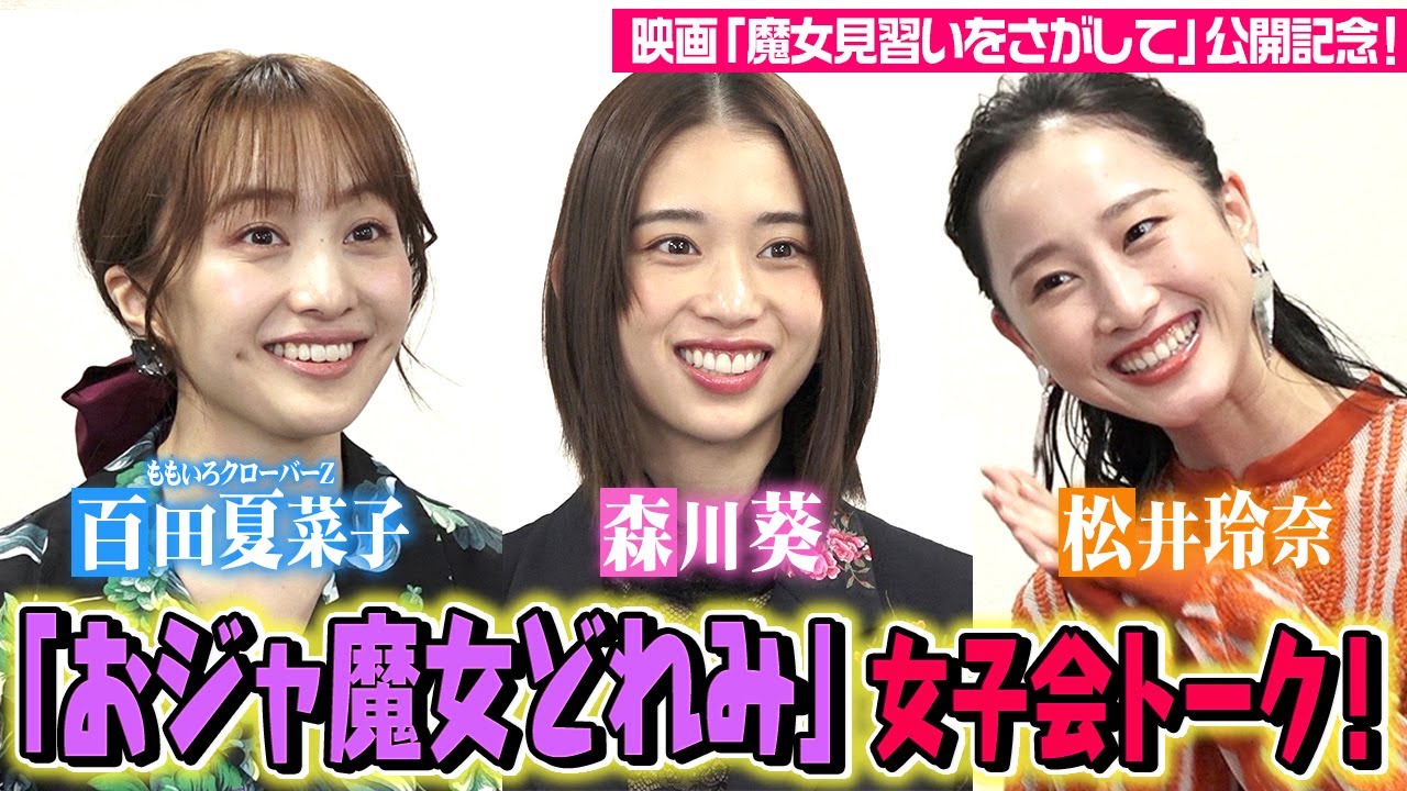 「おジャ魔女どれみ」女子会トーク!森川葵×松井玲奈×百田夏菜子が“どれみ声優”共演を振り返る 映画『魔女見習いをさがして』インタビュー 「おジャ魔女どれみ」女子会トーク!森川葵×松井玲奈×百田夏菜子が“どれみ声優”共演を振り返る 映画『魔女見習いをさがして』インタビュー