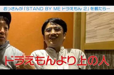 ４０代が感じた”STAND BY ME ドラえもん2”【ネタバレあり】