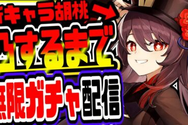 原神 新PU胡桃凸できるまで終われない無限ガチャ＆無限課金！初見さん大歓迎 原神Genshin