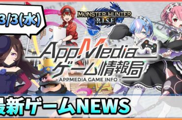 【ゲームニュース 3/3】『オセロニア』×『はたらく細胞』コラボ、『オバマス』×『リゼロ』コラボ復刻、『ウマ娘』新イベント...など