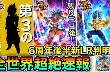 【ドッカンバトル】緊急、残り3日後、全世界が歓喜!!!!6周年後半新LRが遂に判明する!!!!公式が発表した情報を元に話します！早くて〇〇！第3弾まで実装される事も確定！【Dokkan Battle】