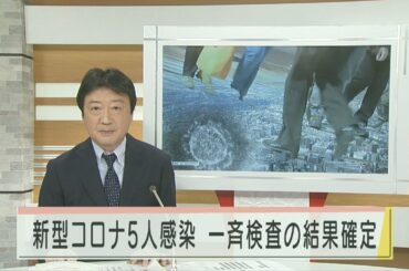 新型コロナ 新たに5人感染 一斉検査1230件で陽性2人 2021.3.2放送
