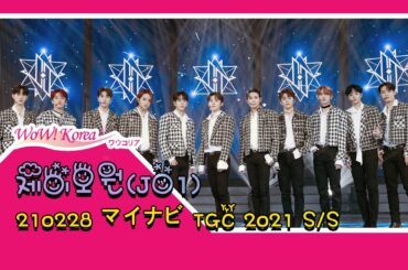 【JO1】彫刻のようなビジュアルを誇る 星の王子様が披露する「shine a light」ステージ [マイナビ TGC 2021 S/S]