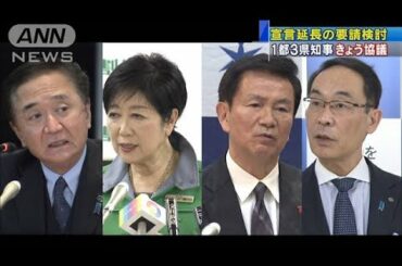 緊急事態宣言「延長要請」を視野に検討　2週間程度(2021年3月3日)
