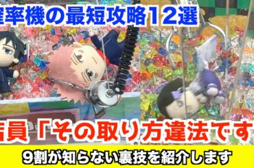 【確率機最短攻略のコツ】人気景品の在庫を全部取ってお店を荒らしてみたwww〜クレーンゲーム・UFOキャッチャー〜
