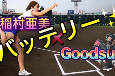 神ピッチング⚾︎稲村亜美の球受けてきた‼︎