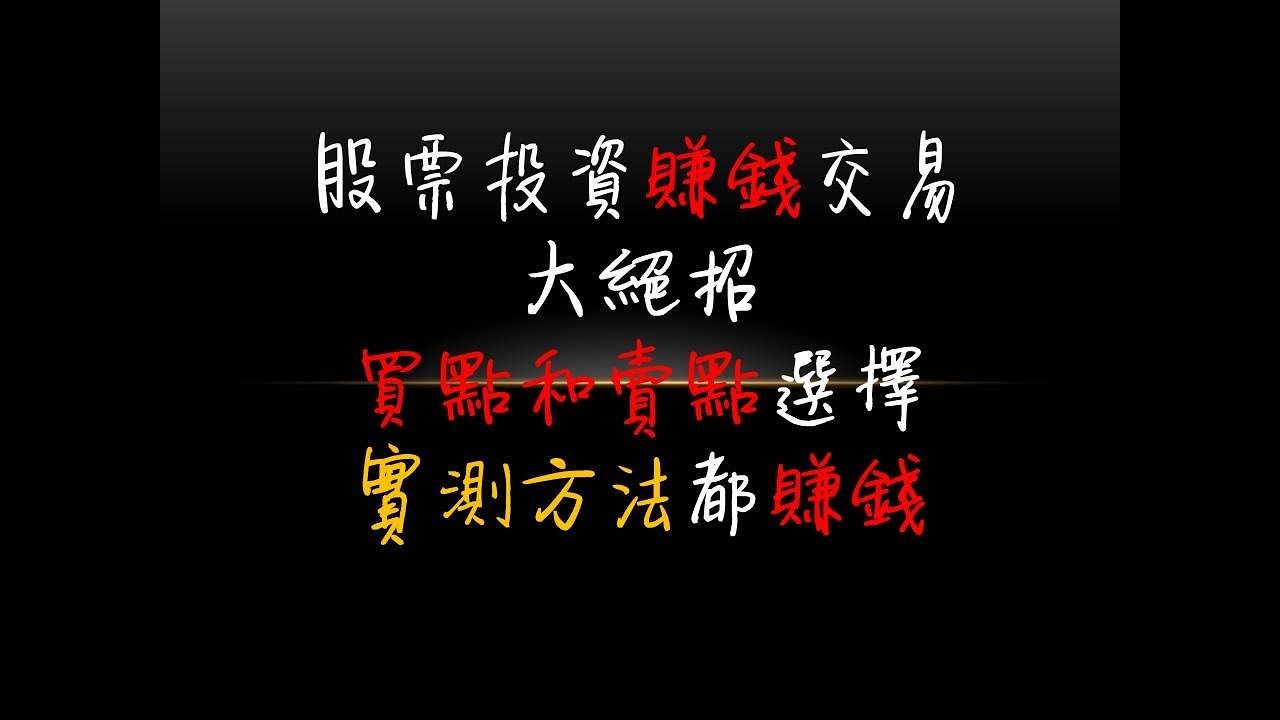 投資股票賺錢交易大絕招技法，買點和賣點選擇實測#1
