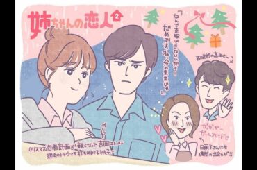 ✅  真人の諦念が切ない『姉ちゃんの恋人』2話『姉ちゃんの恋人』（カンテレ・フジ系毎週火曜よる９時〜）の主人公・安達桃子（有村架純）は肝っ玉姉ちゃん。9年前、事故で父母を亡くしたあと、女手ひとつで、3