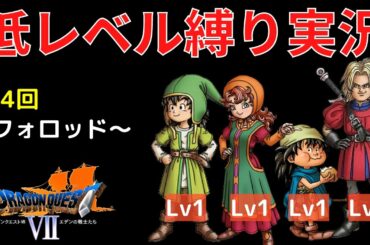 【キーファ勝山】ドラクエ７低レベル攻略縛りその４【主１、キ７、マ１、ガ１】