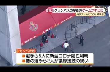 ガンバ大阪の選手ら5人コロナ陽性、名古屋グランパスのホーム開幕戦が急遽中止に　豊田スタジアム (21/03/03 19:08)