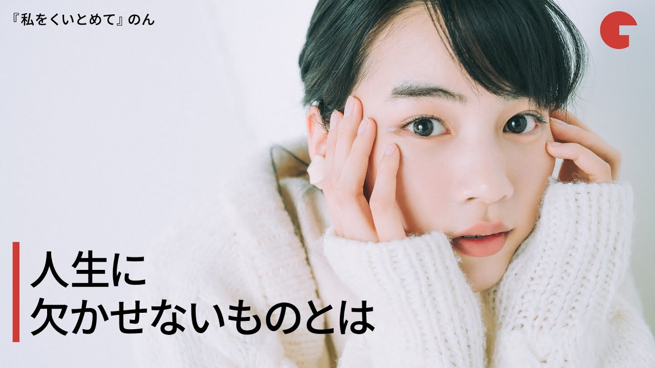 のん、人生に欠かせないものとは 映画『私をくいとめて』インタビュー