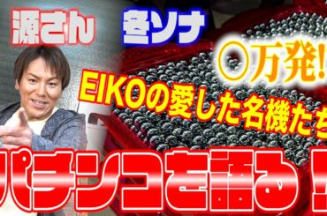 大好きなパチンコを語ります!!