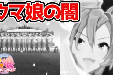 【闇】ウマ娘史上最大の闇【ウマ娘 プリティーダービー 攻略】