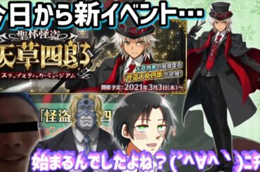 【FGO】新イベント…始まるんでしたよね(YUSK)な「聖杯怪盗天草四郎 ～スラップスティック･ミュージアム～」低俗雑談ガチャ＆攻略周回生放送!!