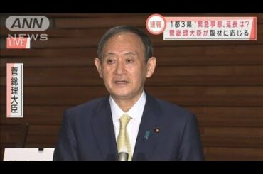 1都3県の緊急事態宣言　2週間延長の方針　菅総理(2021年3月3日)
