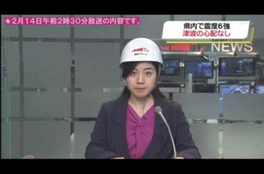 福島・宮城で震度６強　被害まとめ2021.02.14（午前2時30分現在）地震で火災発生、けが人多数
