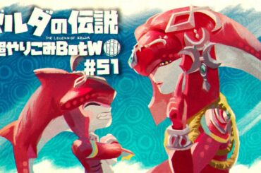 英傑ミファーの詩｜すべてを越えた超やりこみBotW #51