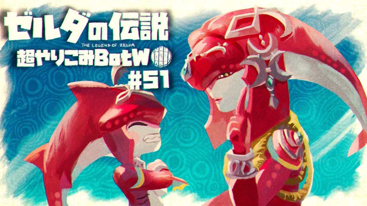 英傑ミファーの詩|すべてを越えた超やりこみBotW #51 英傑ミファーの詩|すべてを越えた超やりこみBotW #51