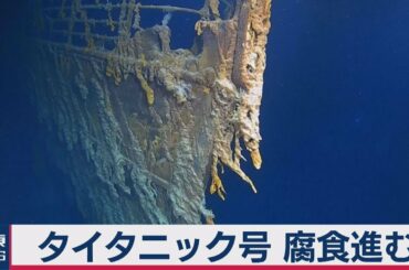 タイタニック号、腐食進む