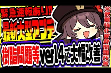 原神 世界ランク調整機能や樹脂問題改善!!最新大型アプデver1.4の内容がヤバすぎる 原神攻略実況