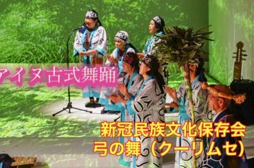 アイヌ古式舞踊・新冠民族文化保存会「弓の舞（クーリムセ）」
