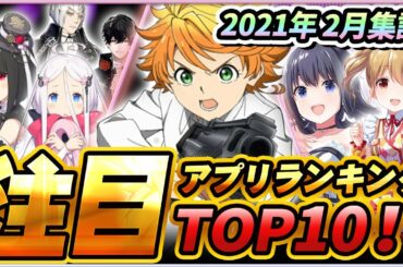 【スマホゲーム】2021年2月集計！みんなが選ぶ新作アプリゲームベスト１０！