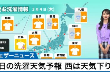 3月4日(木)の洗濯天気予報　西は天気下り坂