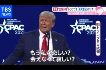 米トランプ前大統領が退任後、初の演説 狙いは「キングメーカー」【あさチャン】