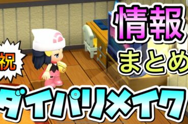 【ダイパリメイク決定】ダイパリメイクの最新情報まとめ！ポケットモンスターシリーズ最新作の情報も！【ポケモン】【情報まとめ】