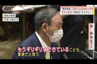 宣言“延長”か“解除”か・・・迫られるギリギリの判断(2021年3月3日)