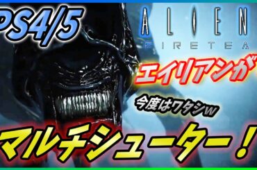 【エイリアンファイアーチーム】今年大注目のWWZ/L4D系Co-opシューターがエイリアンでやってくる！！ 【Aliens Fireteam】