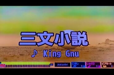 (カラオケ)三文小説／King Gnu 【歌ってみた】土曜ドラマ 『35歳の少女』主題歌