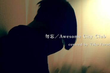 「勿忘」（わすれな）Awesome City Club【映画『花束みたいな恋をした』インスパイアソング】covered by Toko Furode 歌ってみたよ