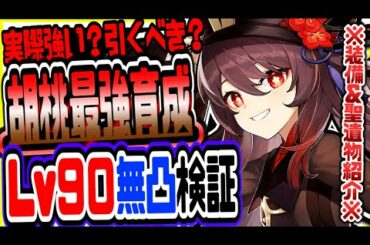 原神 胡桃フータオは実際強い？引くべき？無凸レベル90で最速検証 原神攻略実況