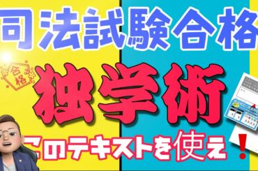 独学で司法試験合格を目指せ！このテキストで学んで最短で合格を勝ち取れ！