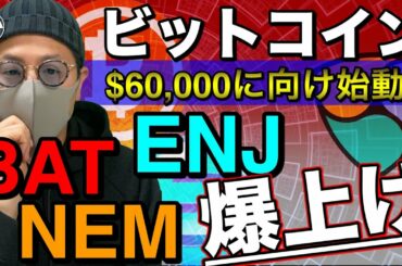 【ビットコイン＆ENJ＆NEM＆BAT＆ETH＆XRP＆IOST】仮想通貨市場に追い風吹く？爆上げ銘柄の戦略とBTC相場展望