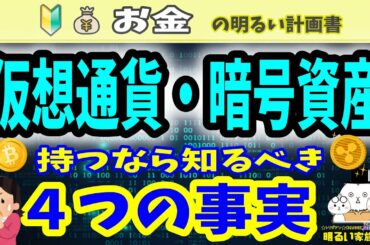 【無知は損！】“仮想通貨・暗号資産”持つなら知るべき４つの事実　ビットコイン　Bitcoin　リップル　Ripple　XRP　イーサリアム　取引所　＃０２４