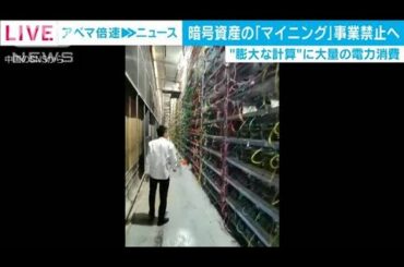 暗号資産のマイニング事業　中国の一部地域で禁止へ(2021年3月3日)